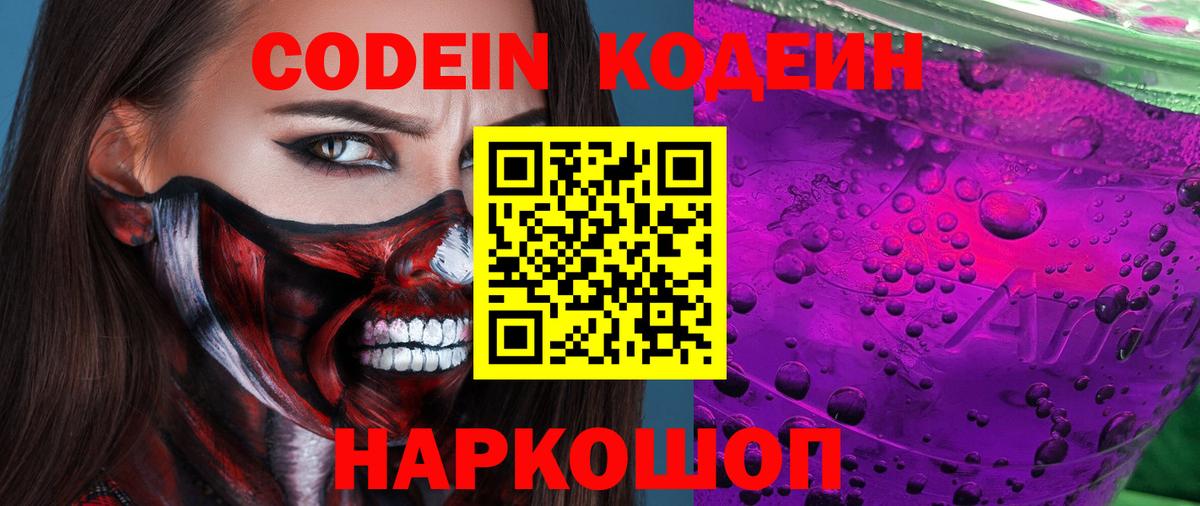 Сургут  Кодеин напиток Lean (лин)  Вход с VPN  Codein Purple Drank 